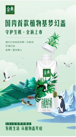 伊利牛奶金典倡導(dǎo)綠色消費 推出植物基夢幻蓋