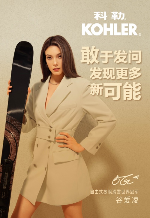 科勒正式宣布谷愛凌為品牌代言人 ——敢于發(fā)問，發(fā)現(xiàn)更多新可能