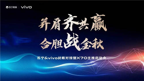 蘇寧易購(gòu)&vivo高層會(huì)面，助力X70系列旗艦新品上市！