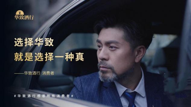 華致酒行“真”心一路相伴，為時代保真堅定同行