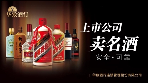 華致酒行“真”心一路相伴，為時代保真堅定同行