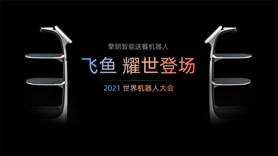 世界機(jī)器人大會盛大開幕，擎朗新品首發(fā)