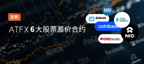 ATFX產(chǎn)品線再添“新成員”，美國雅培、杜克能源、蔚來汽車現(xiàn)已上線