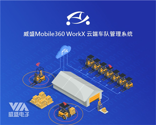 云端車隊(duì)管理平臺，實(shí)現(xiàn)叉車智能管理的重要法寶