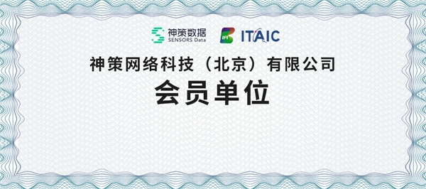 再獲認(rèn)可！神策數(shù)據(jù)正式加入北京信創(chuàng)工委會(huì)！