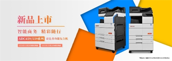 震旦ADC459/559新品上市，智能商務(wù)，精彩隨行