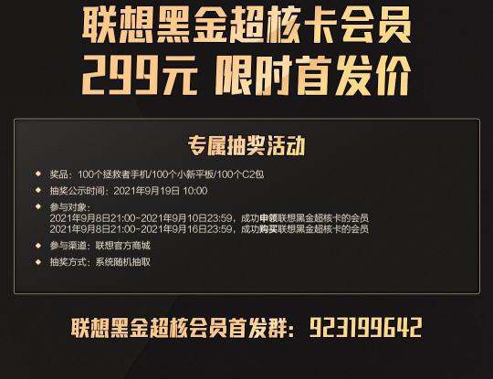 299元 聯(lián)想黑金超核卡限時首發(fā) 購買即可抽手機(jī)、平板大獎