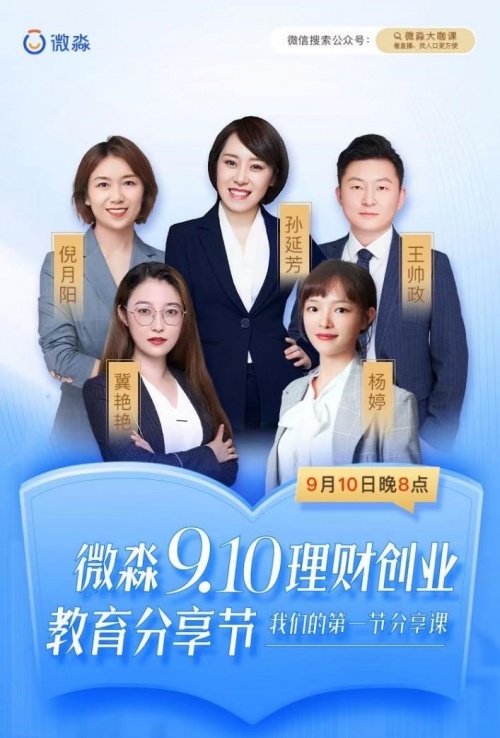 微淼9.10理財創(chuàng)業(yè)教育分享節(jié)圓滿結(jié)束，第一節(jié)分享課你聽了嗎？