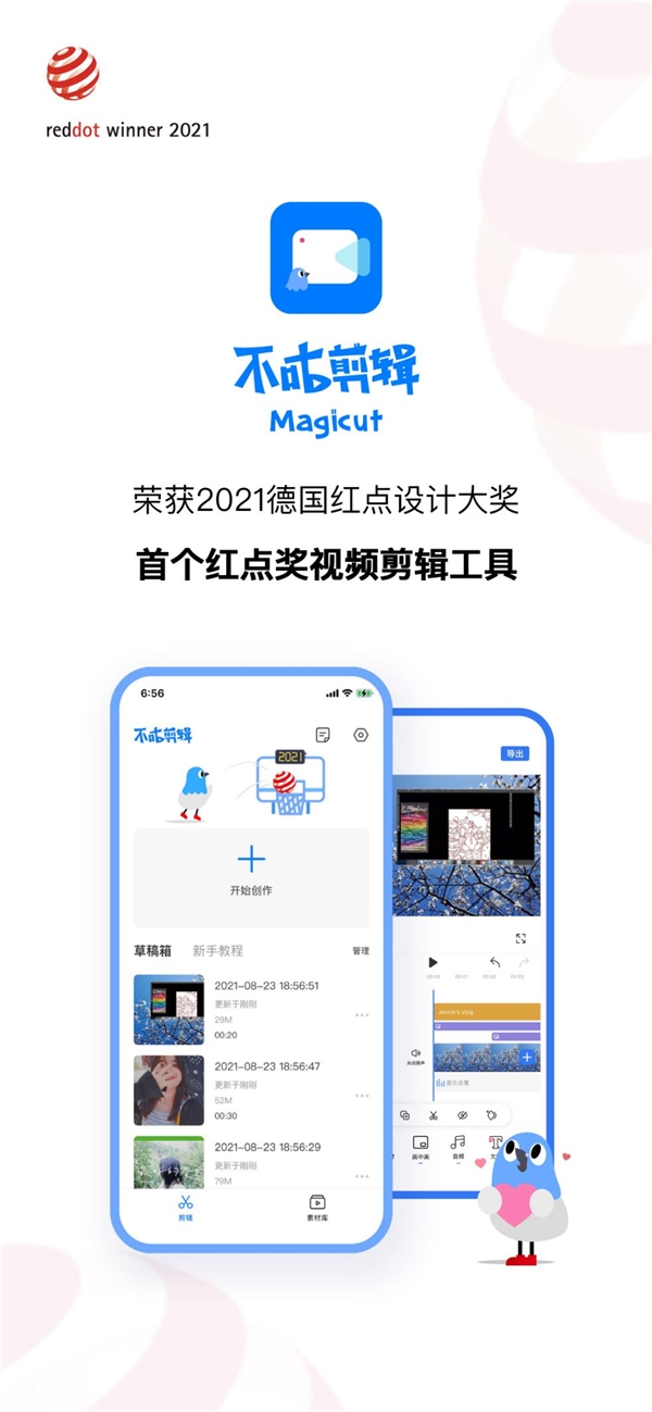 不咕剪輯Magicut—榮獲2021紅點獎 全球首個獲獎的剪輯工具產品