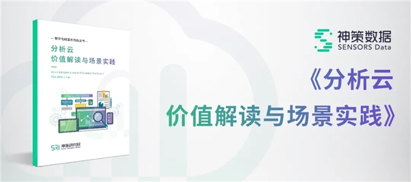 神策數(shù)據(jù)：7 大分析云案例，揭開(kāi) 232 億美元市場(chǎng)的秘密