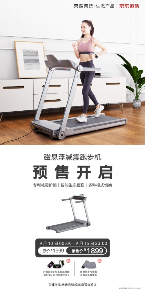 榮耀親選上架磁懸浮減震跑步機 榮耀線上全平臺火熱預售