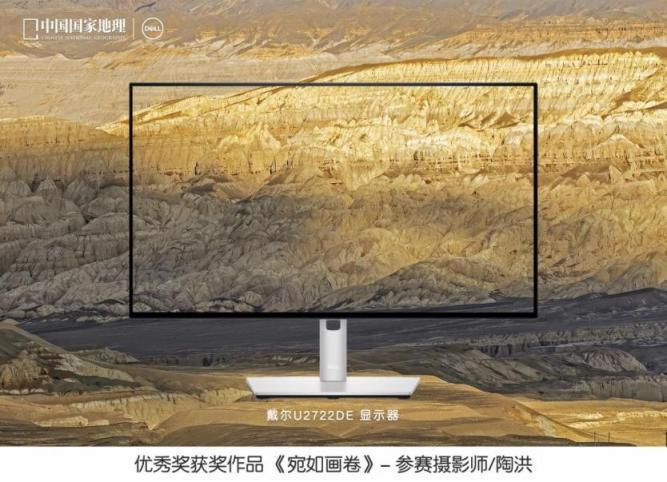 戴爾攜手《中國國家地理》聯(lián)合發(fā)布“發(fā)現(xiàn)中國之美”攝影大賽評(píng)選結(jié)果