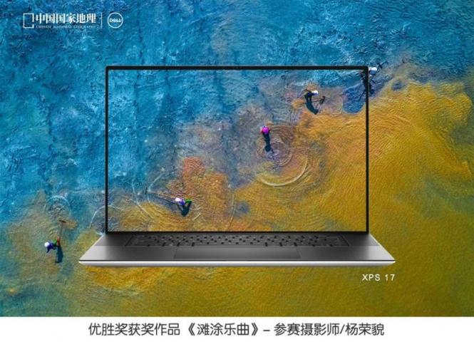 戴爾攜手《中國國家地理》聯(lián)合發(fā)布“發(fā)現(xiàn)中國之美”攝影大賽評(píng)選結(jié)果