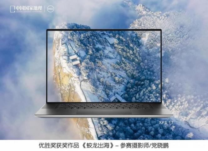 戴爾攜手《中國國家地理》聯(lián)合發(fā)布“發(fā)現(xiàn)中國之美”攝影大賽評(píng)選結(jié)果