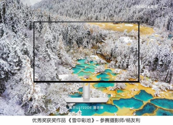 戴爾攜手《中國國家地理》聯(lián)合發(fā)布“發(fā)現(xiàn)中國之美”攝影大賽評(píng)選結(jié)果