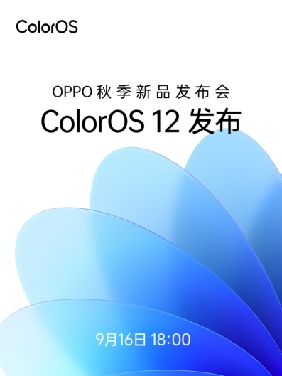 ColorOS 12領(lǐng)銜，OPPO秋季新品發(fā)布會將于9月16日召開