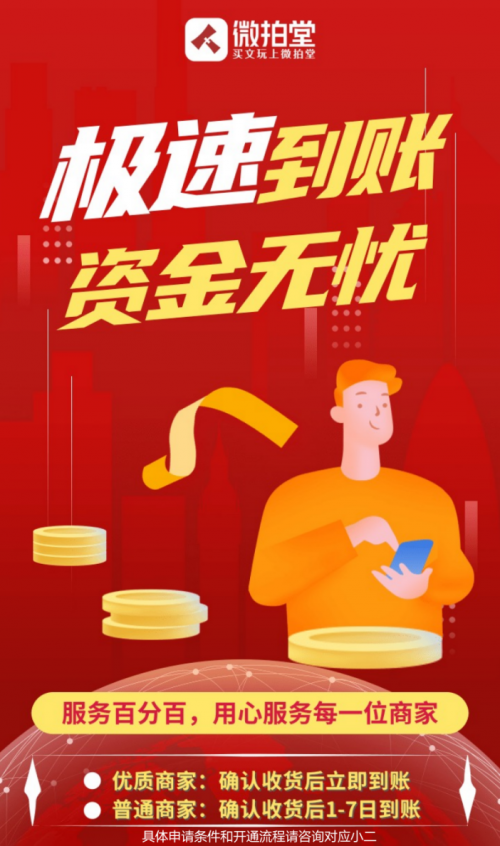 極速到賬！微拍堂加大對優(yōu)質(zhì)商家?guī)头隽Χ?/></p><p>“相比傳統(tǒng)線下文玩店鋪銷售,文玩電商賣家面臨的資金壓力會更大一些”,文玩電商賣家楊先生說道,“在線下,用戶買完東西,錢我們馬上就收到了,但是電商行業(yè)有它自己的特殊性,因為客戶天南海北,下單以后還需要發(fā)貨,等用戶確認收貨,常常是這一批貨還沒確認收貨,馬上下一批單子又來了,對我們來說是一個不小的壓力”。</p><p>針對這一難題,微拍堂早于今年6月份就針對KA商家推出“極速到賬”服務(wù),進入該服務(wù)體系的商家,在用戶確認收貨后即可收到貨款,不再擔(dān)憂資金帳期的問題。</p><p>而在<strong>“11.9微拍盛典”即將來臨之際,微拍堂為緩解廣大賣家資金壓力,解決旺季備貨資金緊張的問題,微拍堂進一步升級“極速到賬”服務(wù),將優(yōu)質(zhì)商家一同納入“極速到賬”服務(wù)體系,改善商家在平臺的經(jīng)營環(huán)境,這也是微拍堂“服務(wù)百分百”項目推出的又一重大舉措,將給廣大文玩電商賣家?guī)砀啾憷?/strong></p><p align=