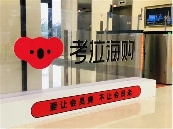 請(qǐng)“國(guó)家隊(duì)”監(jiān)督！考拉海購(gòu)到底有多拼？