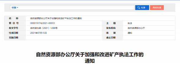 找砂網(wǎng)：維護礦產(chǎn)資源勘查開采秩序?重點關(guān)注價格迅猛上漲礦種