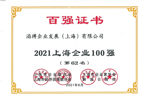 滔搏運(yùn)動入選2021上海企業(yè)百強(qiáng)，持續(xù)助力上海新經(jīng)濟(jì)產(chǎn)業(yè)發(fā)展