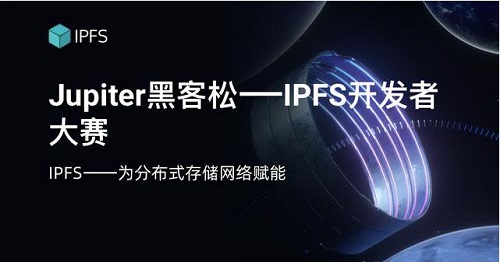 Jupiter 黑客松—IPFS 開發(fā)者大賽開拓全新應(yīng)用場(chǎng)景
