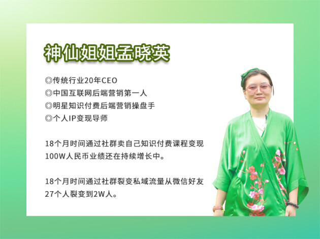 互聯(lián)網后端營銷第一人孟曉英：破產后東山再起，以社群營銷實現(xiàn)逆襲