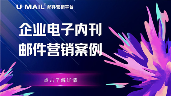 U-Mail:企業(yè)電子內(nèi)刊郵件營(yíng)銷(xiāo)案例