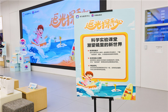2021全國科普日，華為教育中心陪孩子們“追光探秘”點(diǎn)亮科技火花