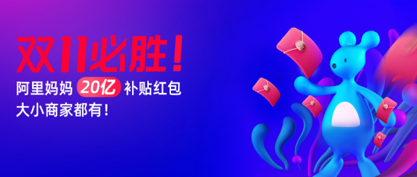 20億補貼！阿里媽媽雙11戰(zhàn)役拉開帷幕