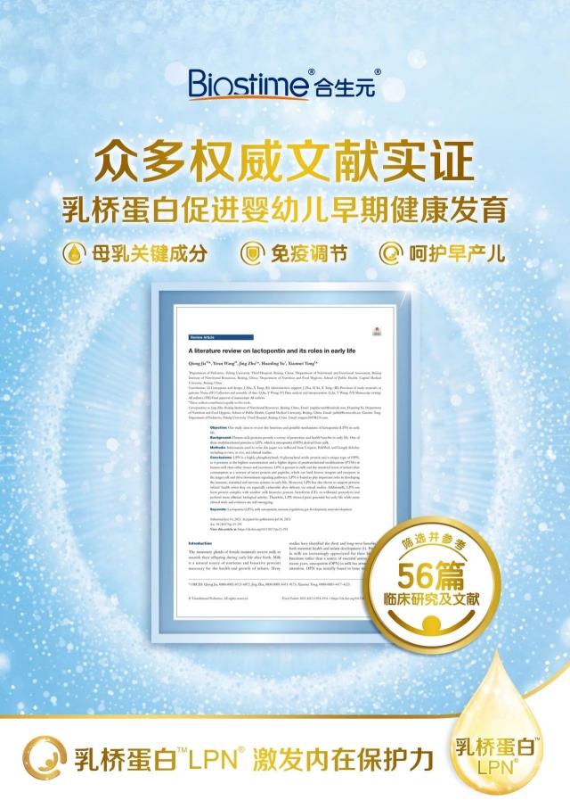 健合集團(tuán)研究成果登上SCI，乳橋蛋白LPN多重保護(hù)效果獲實(shí)證