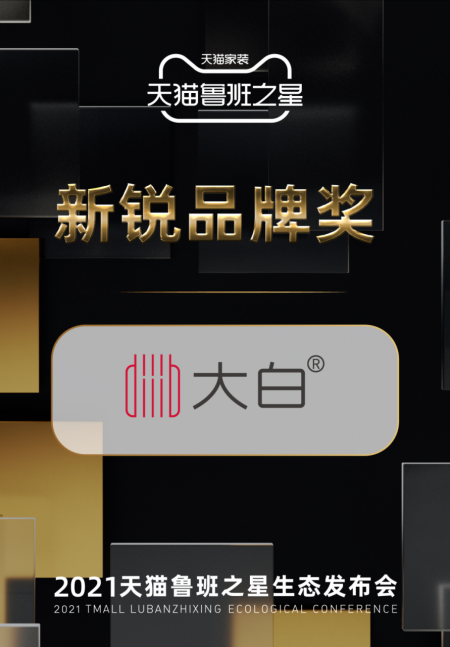 大白衛(wèi)浴榮獲2021魯班之星新銳品牌獎(jiǎng)！家裝建材行業(yè)唯一！