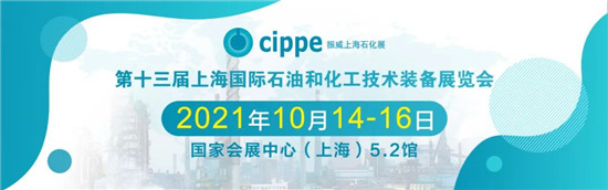移師上海虹橋！10月14-16日cippe2021上海石化展邀您共赴申城之邀