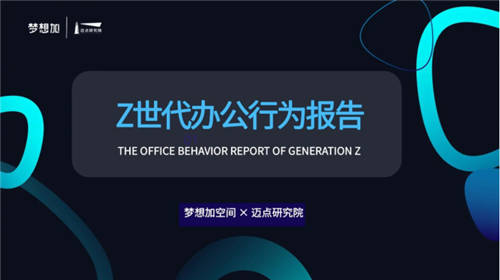 夢想加發(fā)布Z世代辦公行為報告：年輕人的數(shù)字化辦公新生活