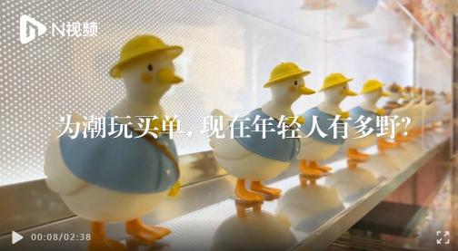 潮玩當(dāng)?shù)?！上海盲盒人均全國第業(yè)???