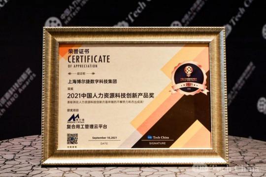 恭喜博爾捷數(shù)字科技-【復(fù)合用工管理云平臺】榮獲中國人力資源科技創(chuàng)新產(chǎn)品獎(jiǎng)