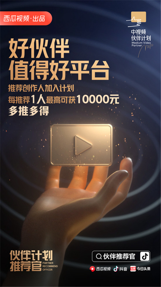 西瓜視頻招募“伙伴推薦官” ，讓你喜歡的中視頻創(chuàng)作人獲得更大的舞臺