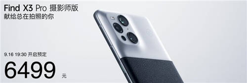 攝影愛好者的情懷之作，OPPO Find X3 Pro攝影師版正式發(fā)布