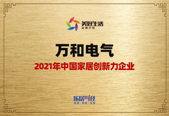 再獲殊榮！萬和電氣被評選為2021年 “家居創(chuàng)新力企業(yè)”