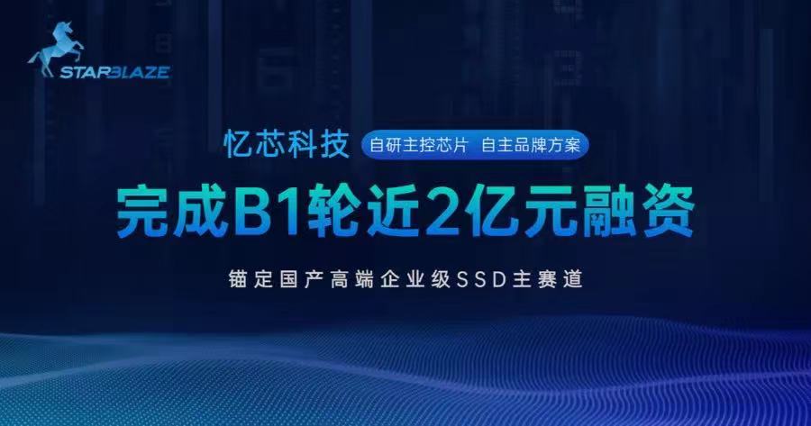 國產(chǎn)SSD主控芯片頭部企業(yè)憶芯科技完成近2億元B1輪融資，錨定國產(chǎn)高端企業(yè)級SSD主賽道
