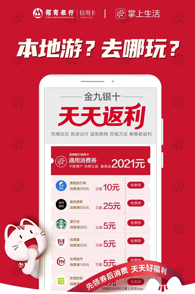 “金九銀十 天天返利”，消費買單就選招商銀行信用卡