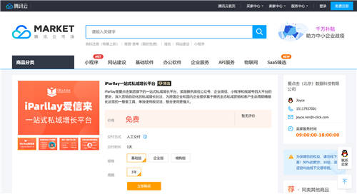愛點擊·iParllay愛信來入選騰訊“千帆計劃”SaaS臻選，共創(chuàng)私域生態(tài)體系