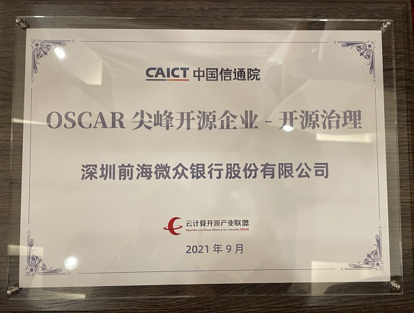 微眾銀行入選信通院OSCAR尖峰開源案例，開源實踐再獲國家級認(rèn)可