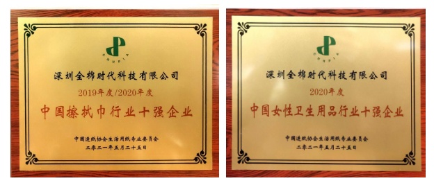 為可持續(xù)發(fā)展助力，全棉時代榮獲生活用紙行業(yè)雙獎