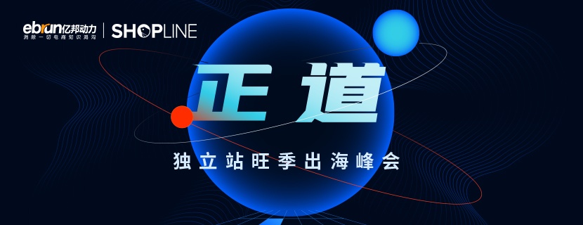 看見獨(dú)立站全生態(tài)價(jià)值，SHOPLINE攜手億邦動(dòng)力帶來(lái)新出海峰會(huì)