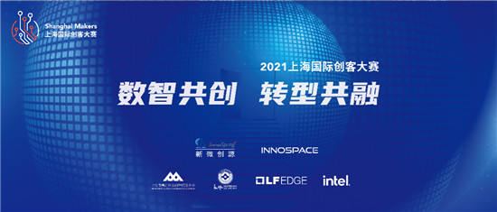 2021 Shanghai Makers 上海國際創(chuàng)客大賽  “數(shù)智共創(chuàng)，轉型共融”