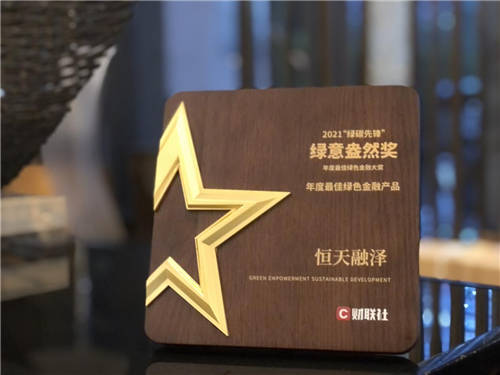 恒天財富旗下恒天融澤斬獲界面·財聯(lián)社“綠碳先鋒”——年度最佳綠色金融產(chǎn)品大獎