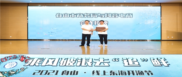 富域豐收季，抖音電商助力舟山海鮮賣向全國(guó)