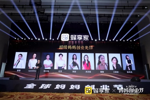 蜂享家——“綻放她力量”的首屆全球媽媽創(chuàng)業(yè)節(jié)在杭州召開
