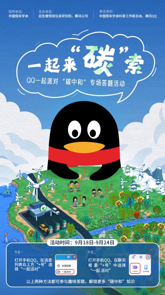 騰訊QQ聯(lián)合中國煤炭學(xué)會上線科普活動，號召年輕人【一起來“碳”索】