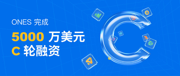 研發(fā)管理工具ONES完成C輪5000萬美元融資，半年內(nèi)連續(xù)三輪總計融近1億美元
